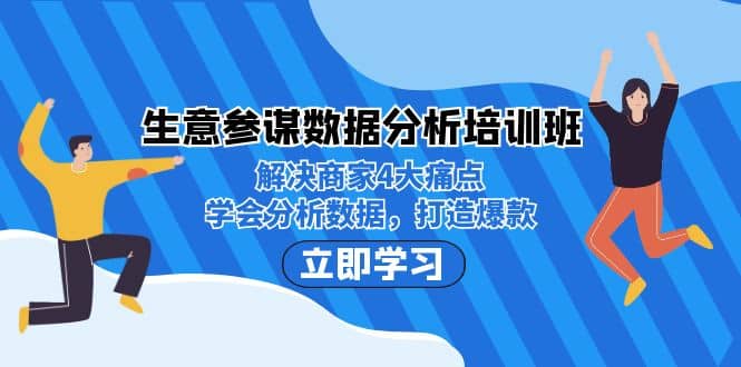 生意·参谋数据分析培训班：解决商家4大痛点，学会分析数据，打造爆款-创客一号