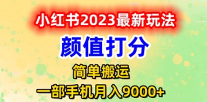 最新小红书颜值打分玩法，日入300+闭环玩法-创客一号