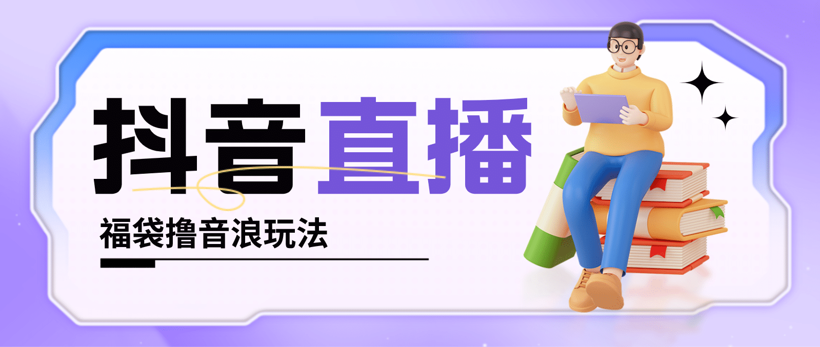 抖音暴力福袋撸音浪玩法，小白直接干【详细教程】-创客一号