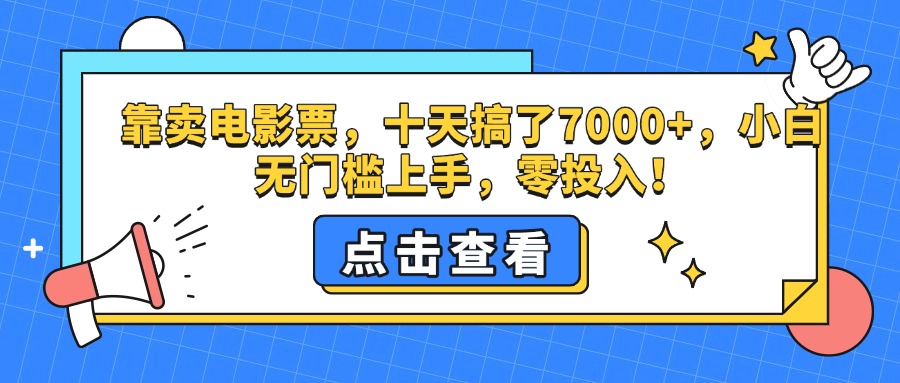靠卖电影票，十天搞了7000+，零投入，小白无门槛上手。-创客一号