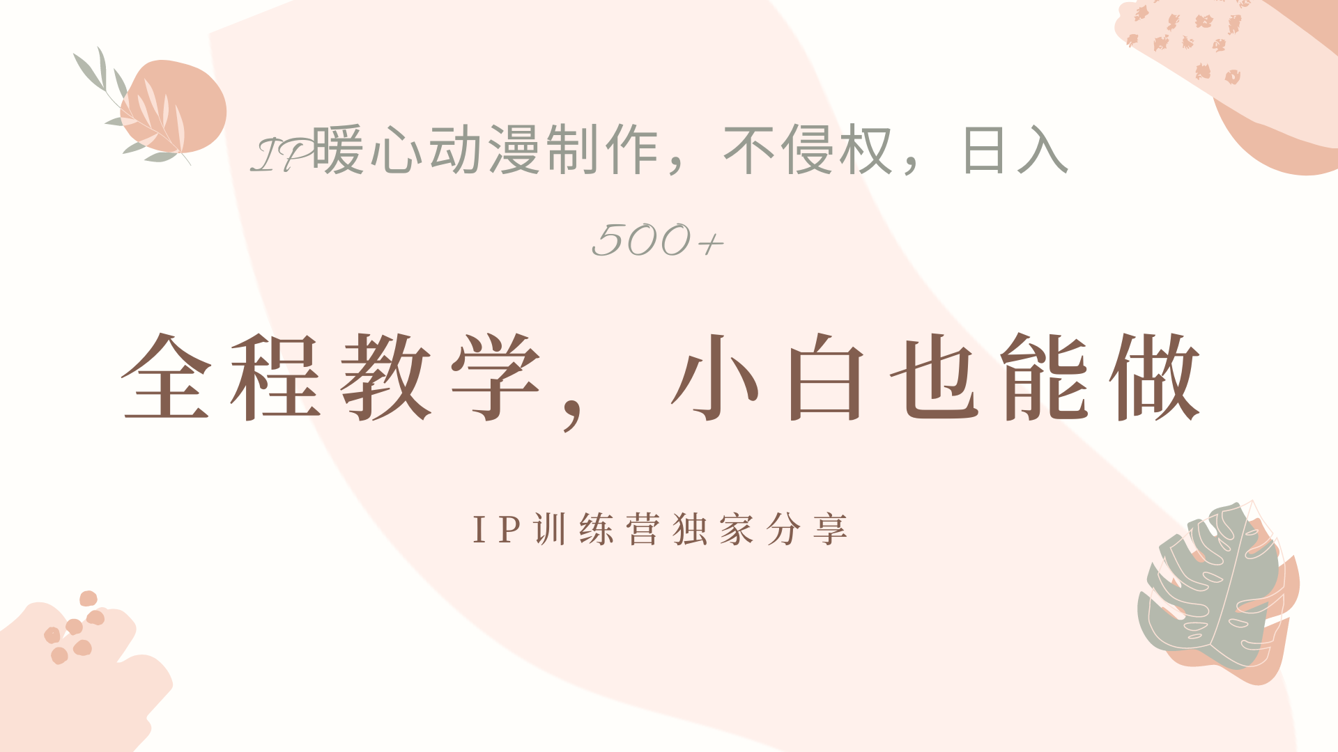 IP动画，作品制作暴力起号日入500+，小白也能做-创客一号