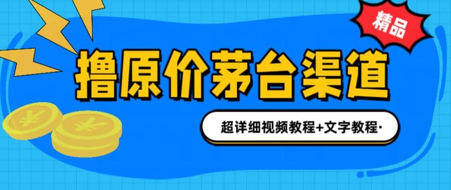 撸茅台项目，1499原价购买茅台渠道，渠道/玩法/攻略/注意事项/超详细教程-创客一号