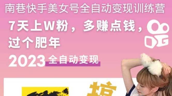 快手美女号全自动变现训练营1.0-创客一号