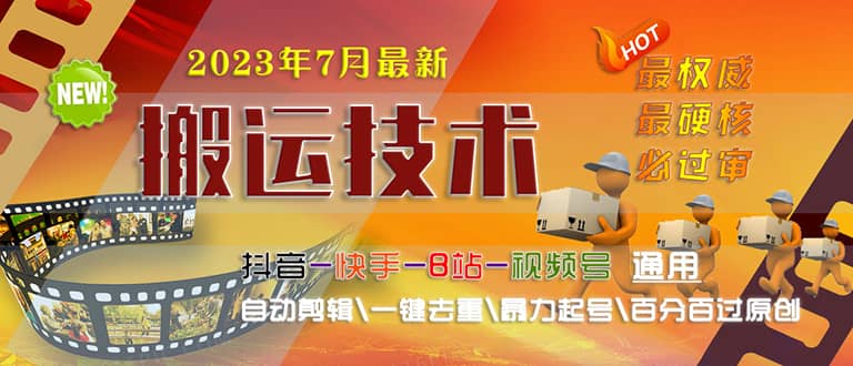 2023/7月最新最硬必过审搬运技术抖音快手B站通用自动剪辑一键去重暴力起号-创客一号
