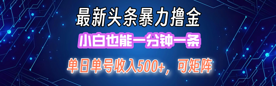 最新头条撸金，小白也能一分钟一条-创客一号