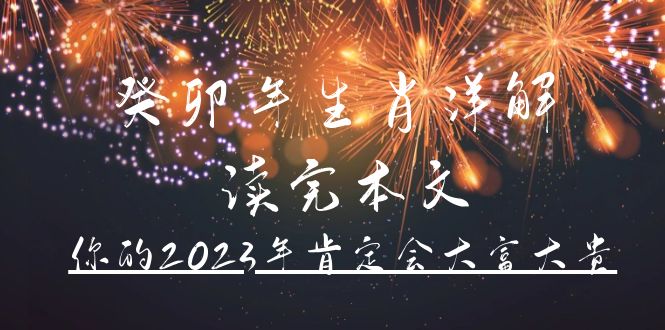 某公众号付费文章《癸卯年生肖详解 读完本文，你的2023年肯定会大富大贵》-创客一号