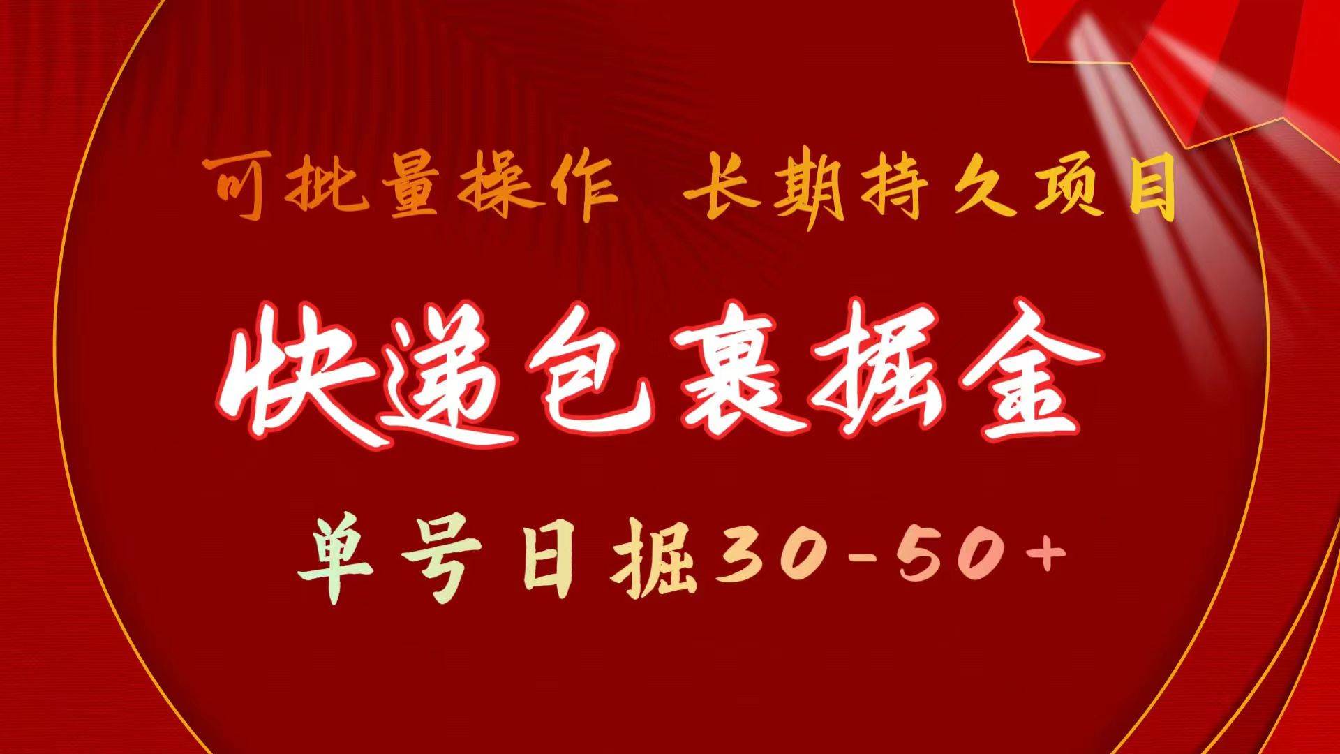快递包裹掘金 单号日掘30-50+ 可批量放大 长久持久项目-创客一号