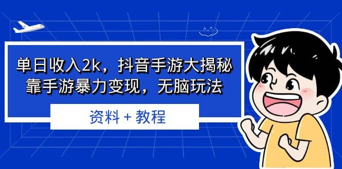 单日收入2k，抖音手游大揭秘，靠手游暴力变现，无脑玩法 资料＋教程-创客一号