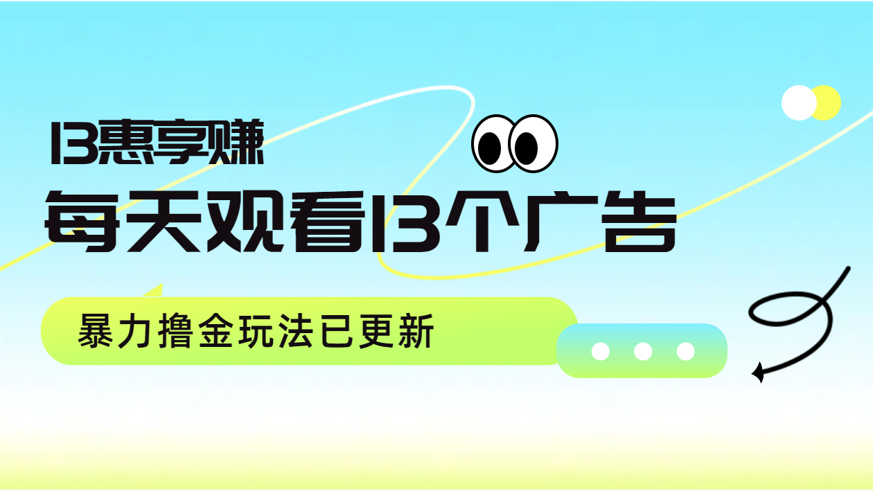 每天观看13个广告获得13块，推广吃分红，暴力撸金玩法已更新-创客一号