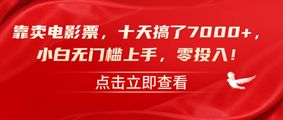 靠卖电影票，十天搞了7000+，零投入，小白无门槛上手！-创客一号