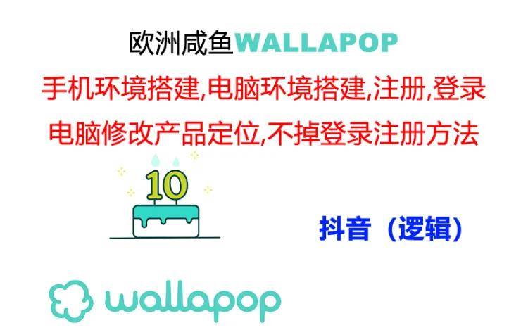 wallapop整套详细闭环流程：最稳定封号率低的一个操作账号的办法-创客一号
