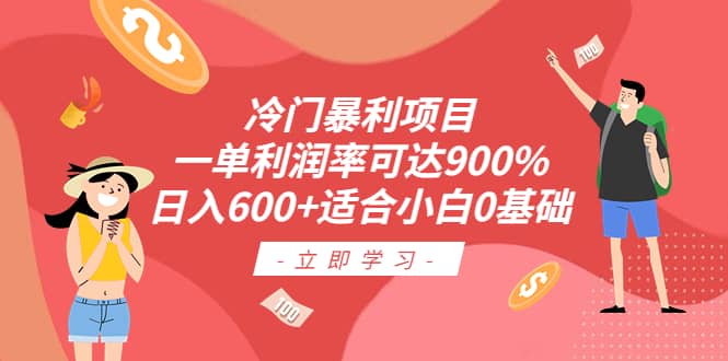 冷门暴利项目，一单利润率可达900%，日入600+适合小白0基础（教程+素材）-创客一号