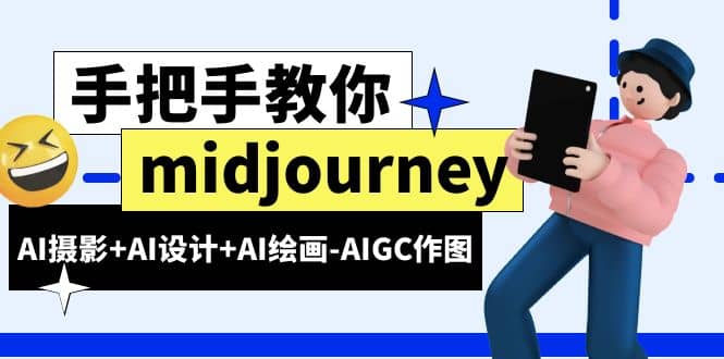 midjourney新手入门基础，AI摄影+AI设计+AI绘画-AIGC作图（59节课时）-创客一号