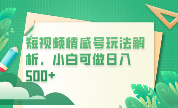 冷门暴利项目，短视频平台情感短信，小白月入万元-创客一号