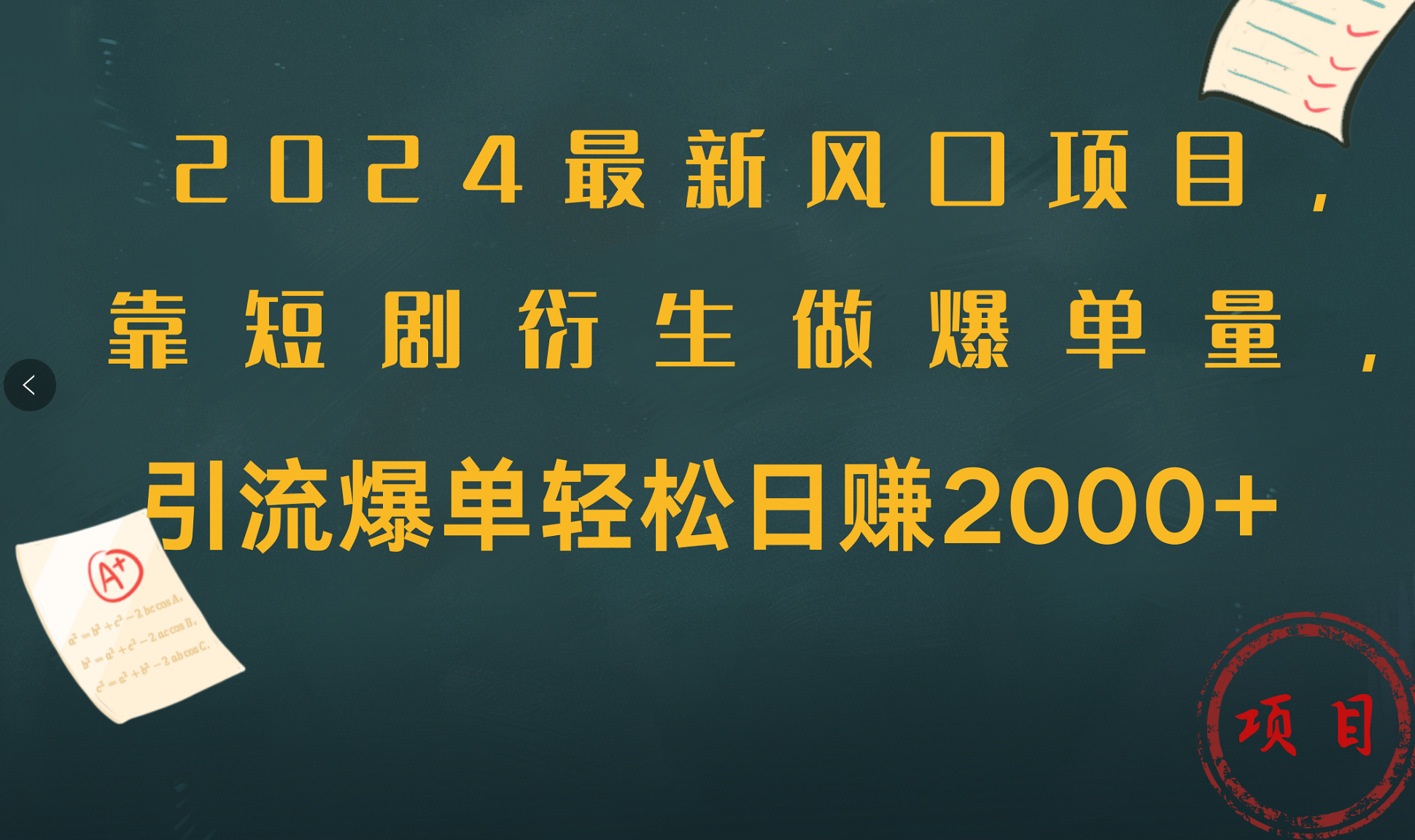 2024最新风口项目，引流爆单轻松日赚2000+，靠短剧衍生做爆单量-创客一号