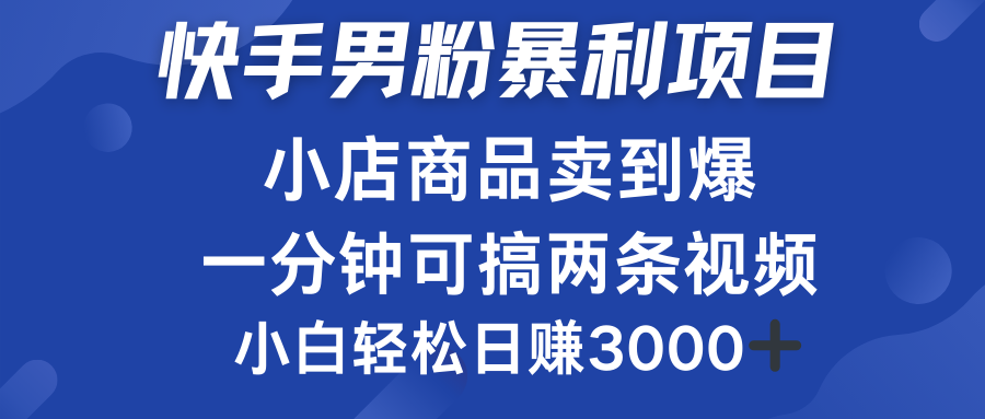 快手男粉必做项目，小店商品简直卖到爆，小白轻松也可日赚3000＋-创客一号
