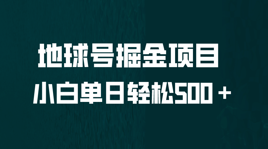 全网首发！地球号掘金项目，小白每天轻松500＋，无脑上手怼量-创客一号