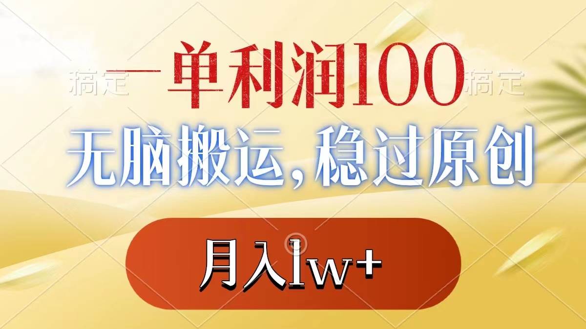 一单利润100+，无脑搬运，稳过原创，月入1w+-创客一号