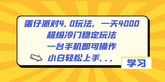 蛋仔派对4.0玩法，一天4000+，超级冷门稳定玩法，一台手机即可操作，小白轻松上手，保姆级教学-创客一号