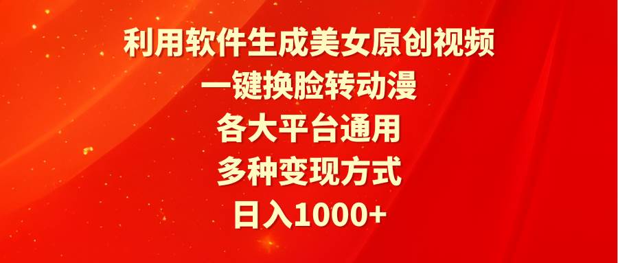 利用软件生成美女原创视频，一键换脸转动漫，各大平台通用，多种变现方式-创客一号