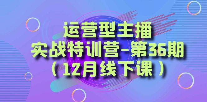 全面系统学习面对面解决账号问题。从底层逻辑到起号思路，到运营型主播到千川投放思路，高质量授课-创客一号