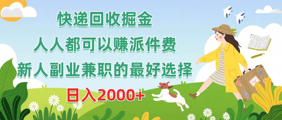 快递回收掘金，人人都可以赚派件费，新人副业兼职的最好选择，日入2000+-创客一号