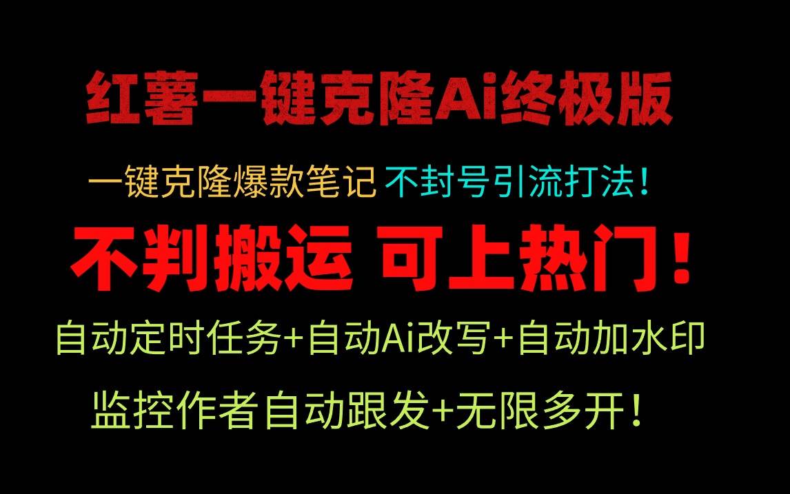 小红薯一键克隆Ai终极版！独家自热流爆款引流，可矩阵不封号玩法！-创客一号