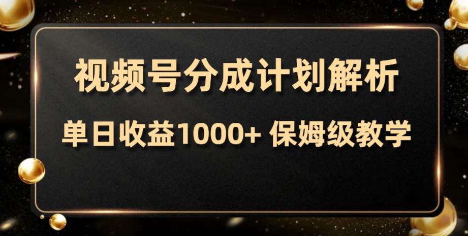 视频号分成计划，单日收益1000+，从开通计划到发布作品保姆级教学-创客一号