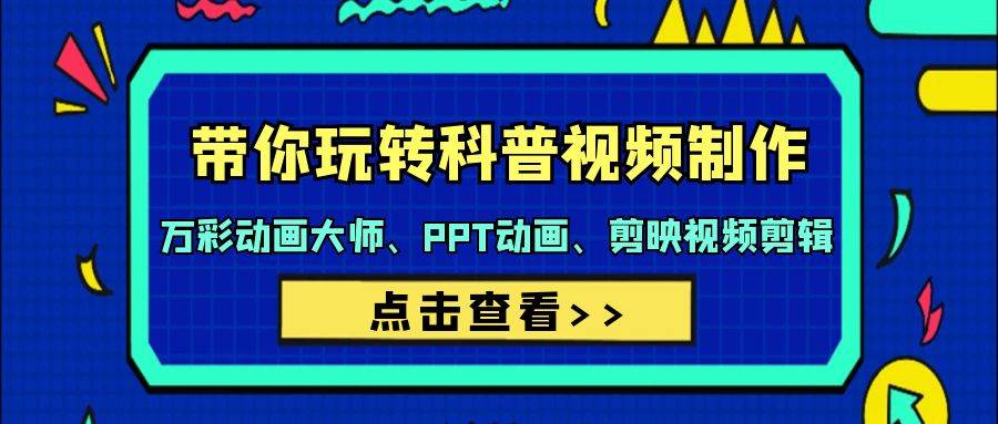 带你玩转科普视频 制作：万彩动画大师、PPT动画、剪映视频剪辑（44节课）-创客一号