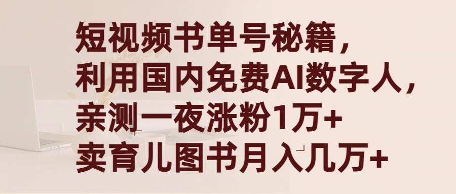 短视频书单号秘籍，利用国产免费AI数字人，一夜爆粉1万+ 卖图书月入几万+-创客一号