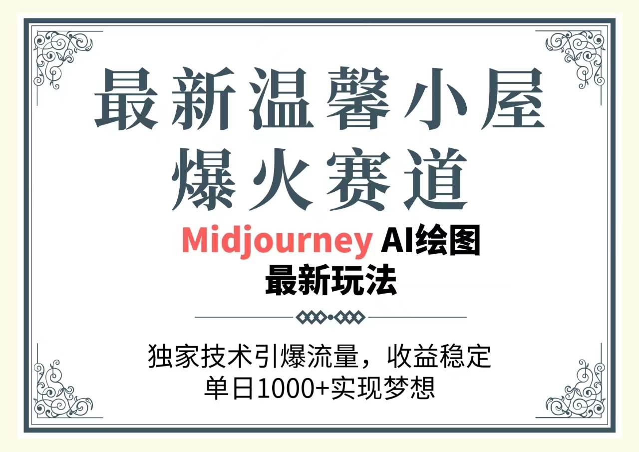 最新温馨小屋爆火赛道，独家技术引爆流量，收益稳定，单日1000+实现梦…-创客一号
