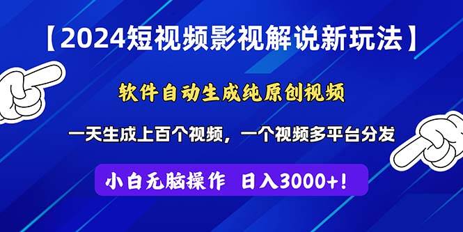 2024短视频影视解说新玩法！软件自动生成纯原创视频，操作简单易上手，…-创客一号