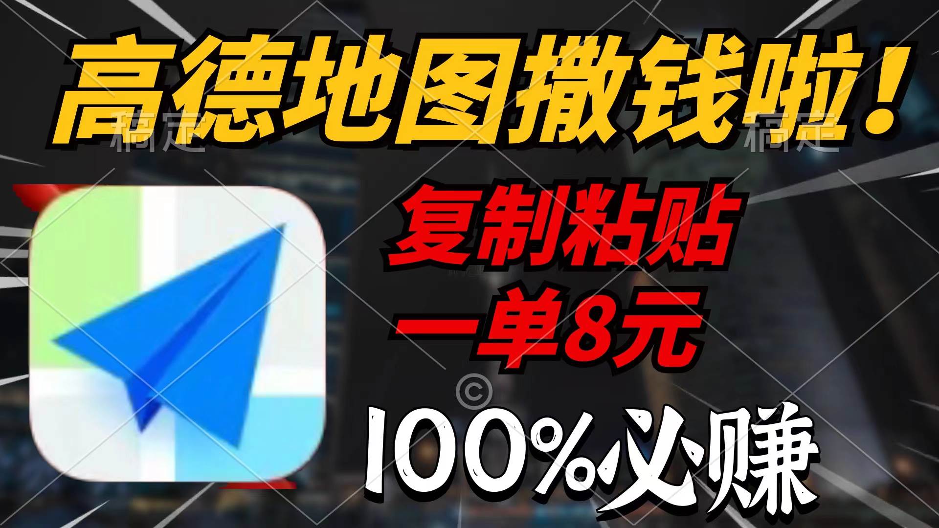 高德地图撒钱啦，复制粘贴一单8元，一单2分钟，100%必赚-创客一号