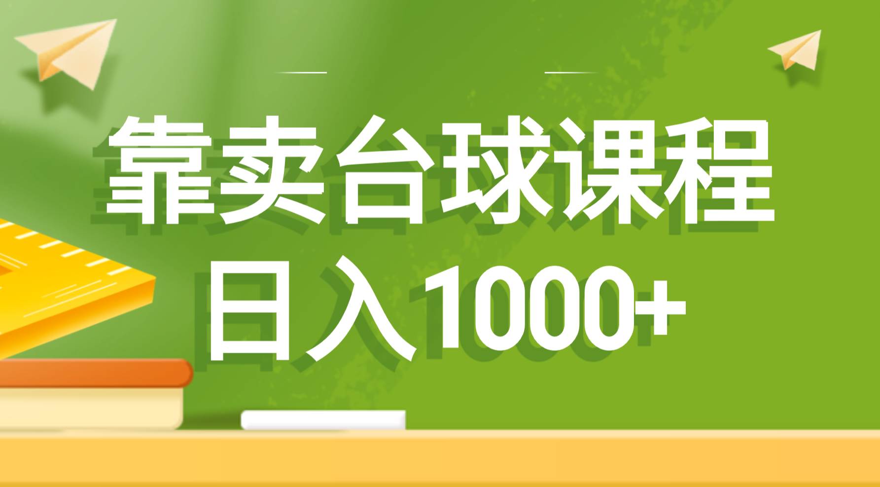 靠卖台球课程，日入1000+-创客一号