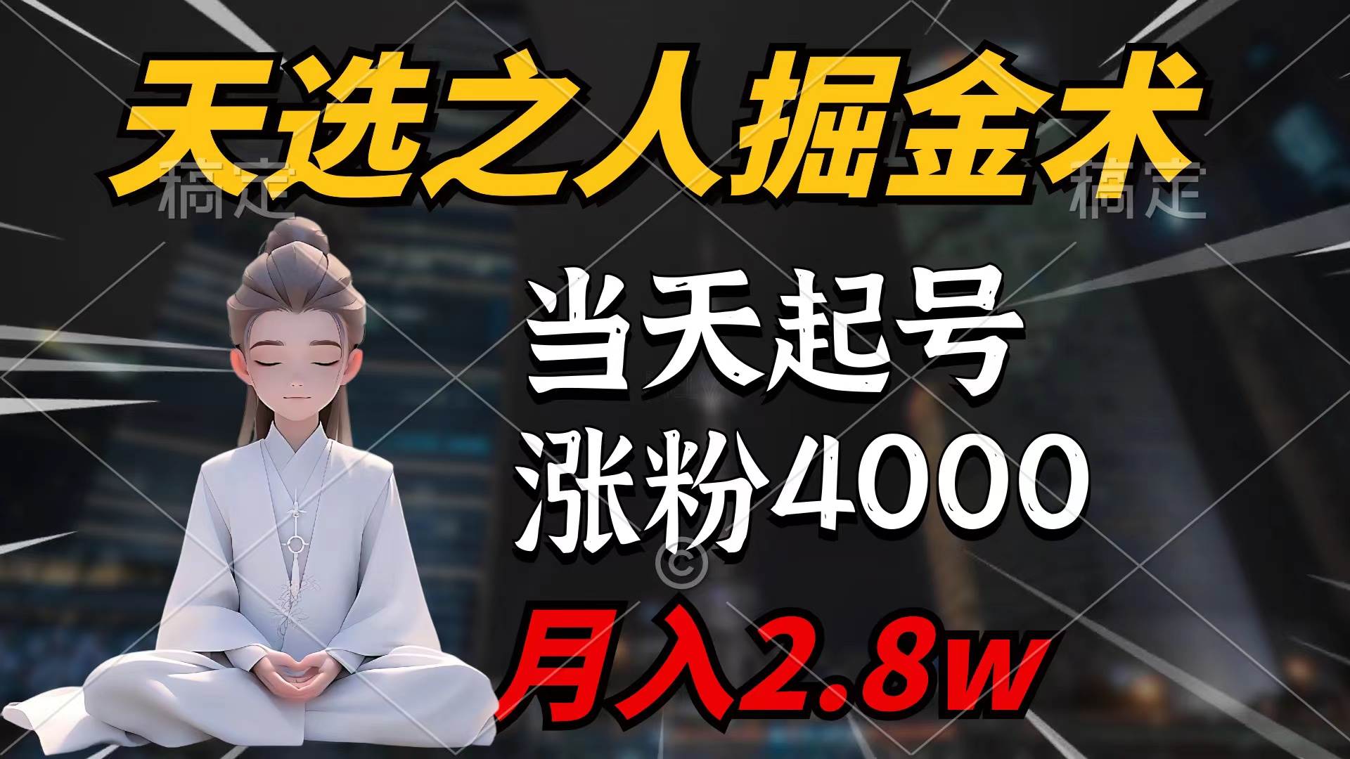 天选之人掘金术，当天起号，7条作品涨粉4000+，单月变现2.8w天选之人掘…-创客一号