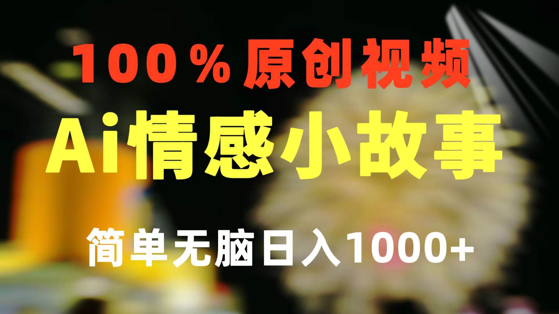 一键生成情感小众赛道 100%原创  制作简单 视频号超级赛道 日收益1000+-创客一号