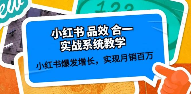 小红书 品效 合一实战系统教学：小红书爆发增长，实现月销百万 (59节)-创客一号