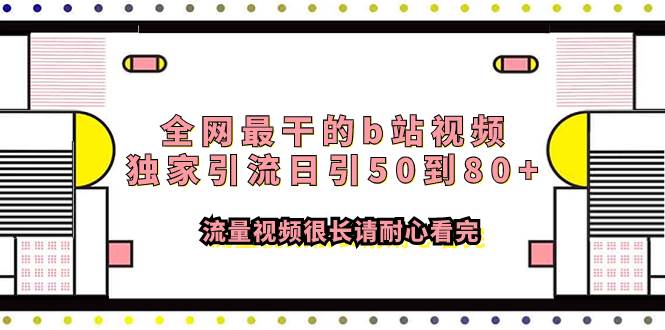 全网最干的b站视频独家引流日引50到80+流量视频很长请耐心看完-创客一号