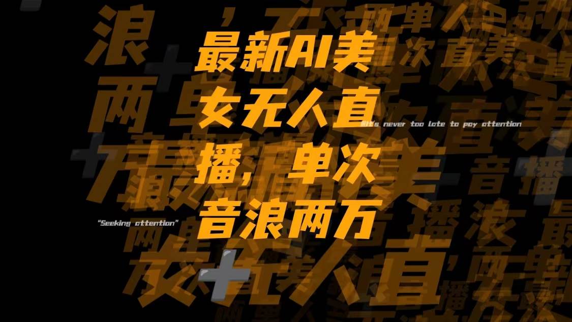 最新Ai美女无人直播,单次直播音浪两万+-创客一号