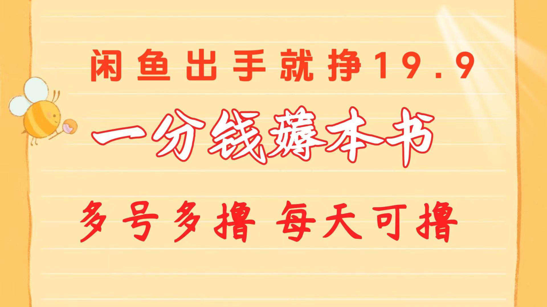 一分钱薅本书 闲鱼出售9.9-19.9不等 多号多撸  新手小白轻松上手-创客一号