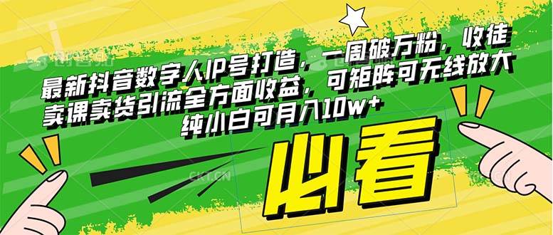 最新抖音数字人IP号打造，一周破万粉，收徒卖课卖货引流全方面收益-创客一号