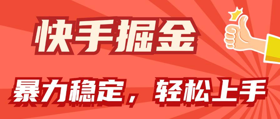 快手掘金双玩法，暴力+稳定持续收益，小白也能日入1000+-创客一号
