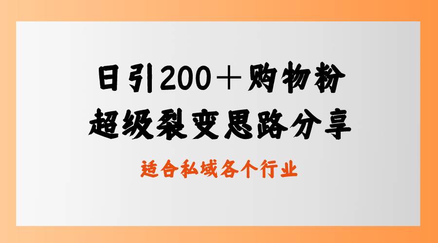日引200＋购物粉，超级裂变思路，私域卖货新玩法-创客一号