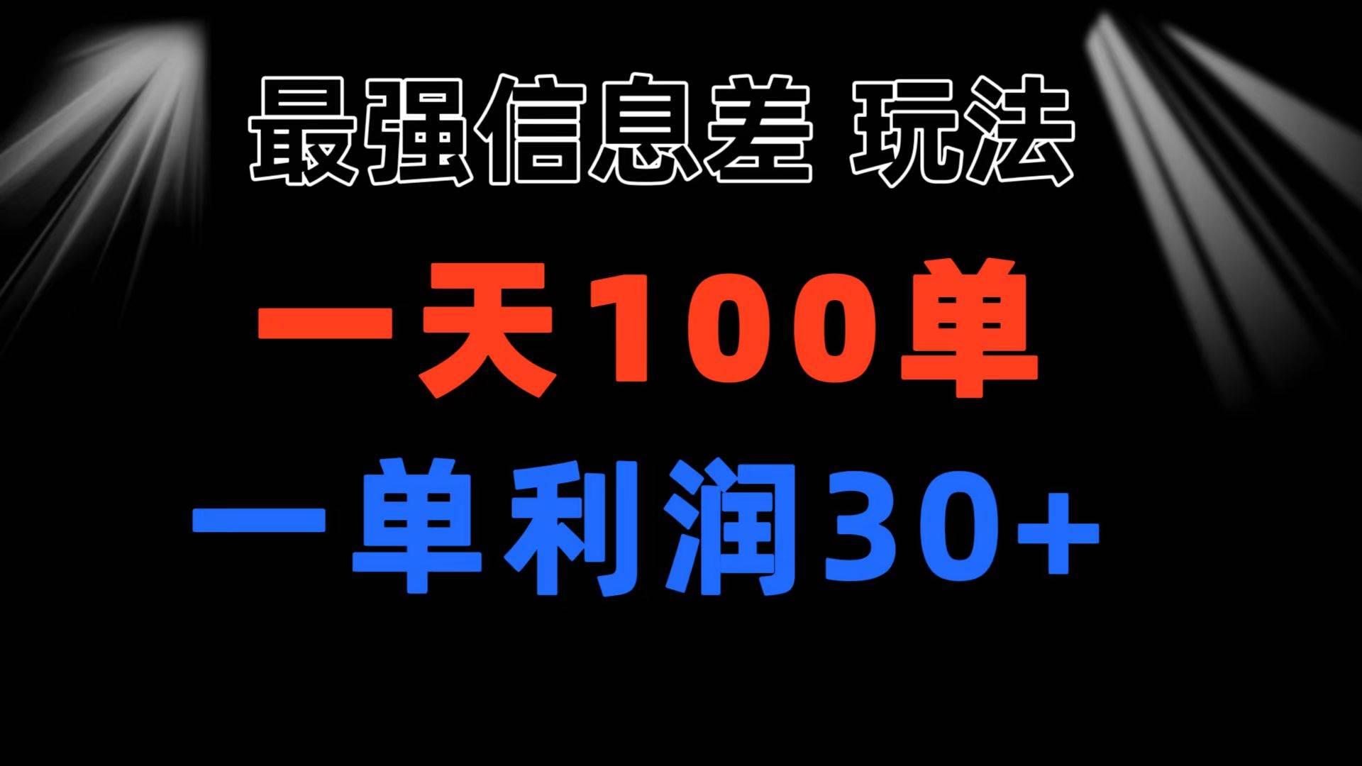 最强信息差玩法 小众而刚需赛道 一单利润30+ 日出百单 做就100%挣钱-创客一号