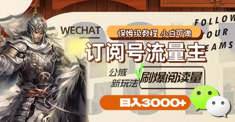 订阅号流量主，公域新玩法刷爆阅读量，日入3000+-创客一号