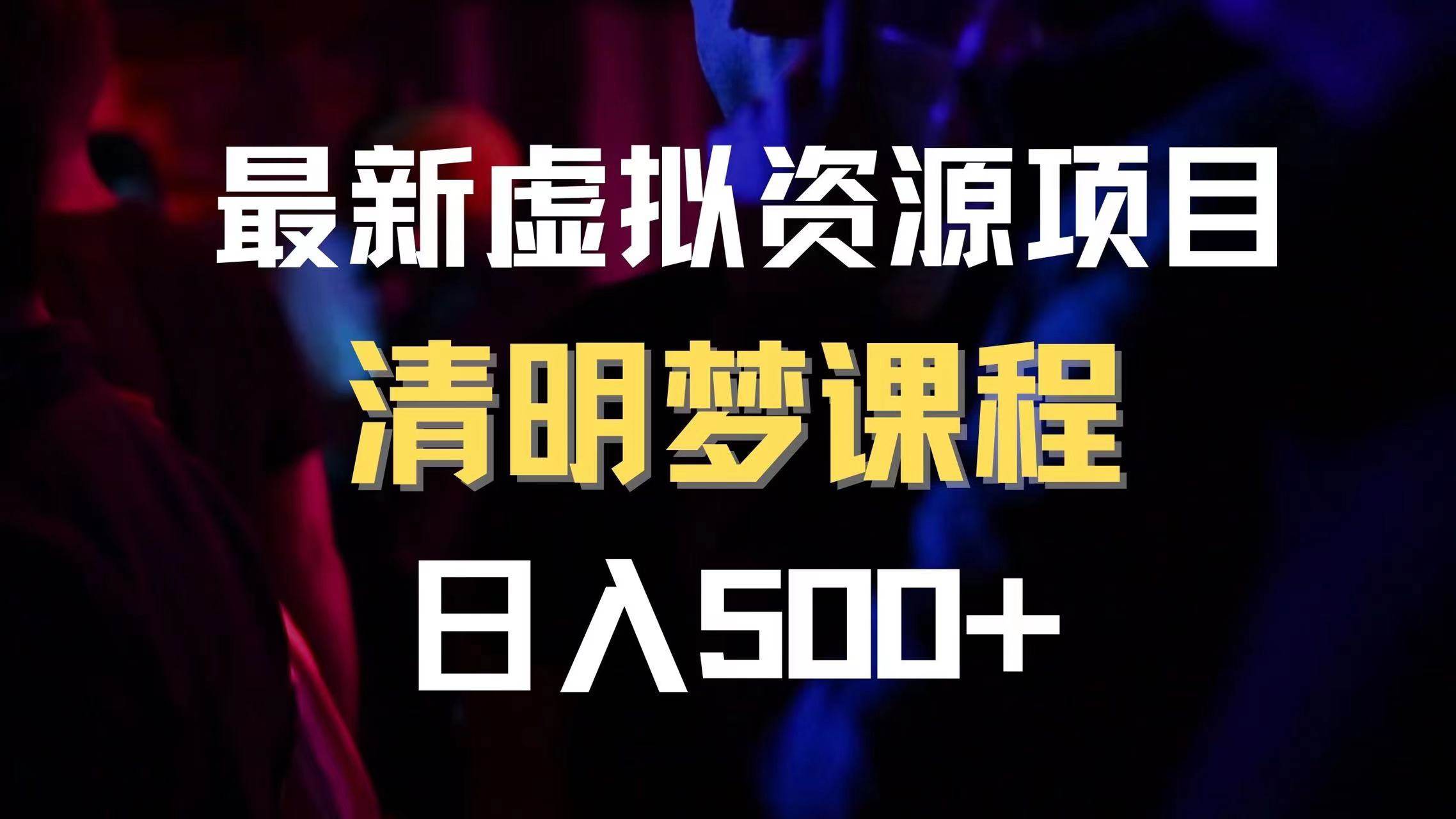 最新虚拟资源项目 清醒梦课程 日入600+【内附1.7G资源】-创客一号