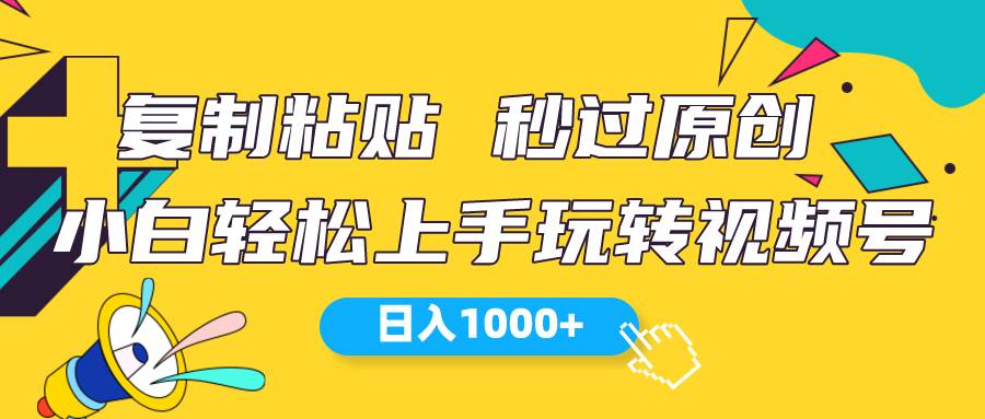 视频号新玩法 小白可上手 日入1000+-创客一号