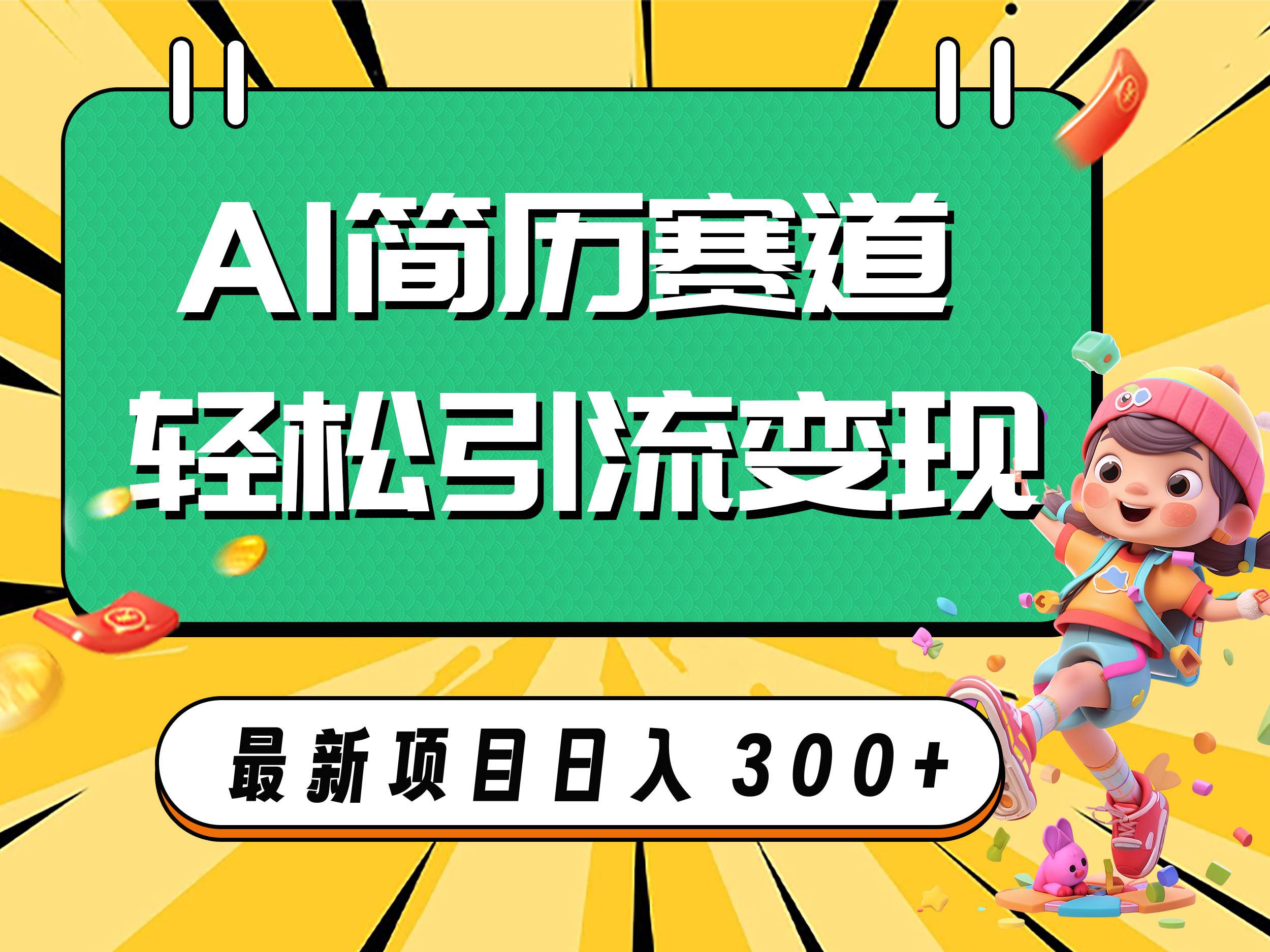 AI赛道AI简历轻松引流变现，轻松日入300+-创客一号