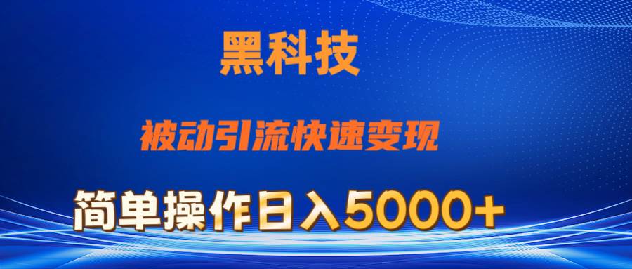 抖音黑科技，被动引流，快速变现，小白也能日入5000+最新玩法-创客一号