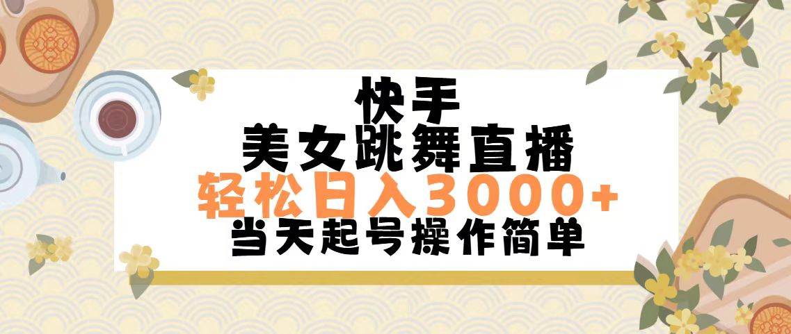 快手美女跳舞直播，轻松日入3000+简单无脑-创客一号